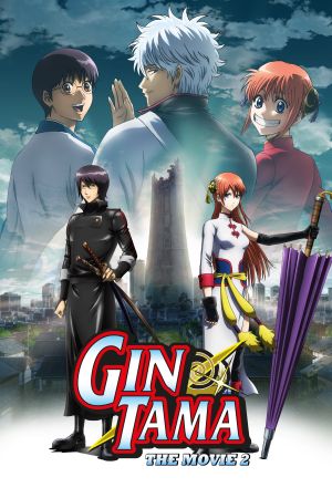 Gintama: The Movie 2 poster