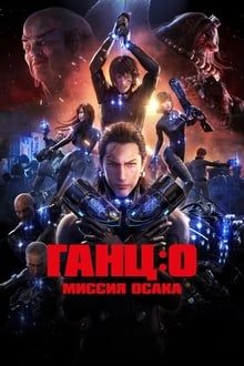 GANTZ:O poster