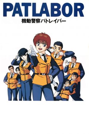Mobile Police Patlabor poster