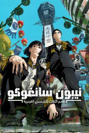NIPPON SANGOKU: Die drei Nationen der roten Sonne poster